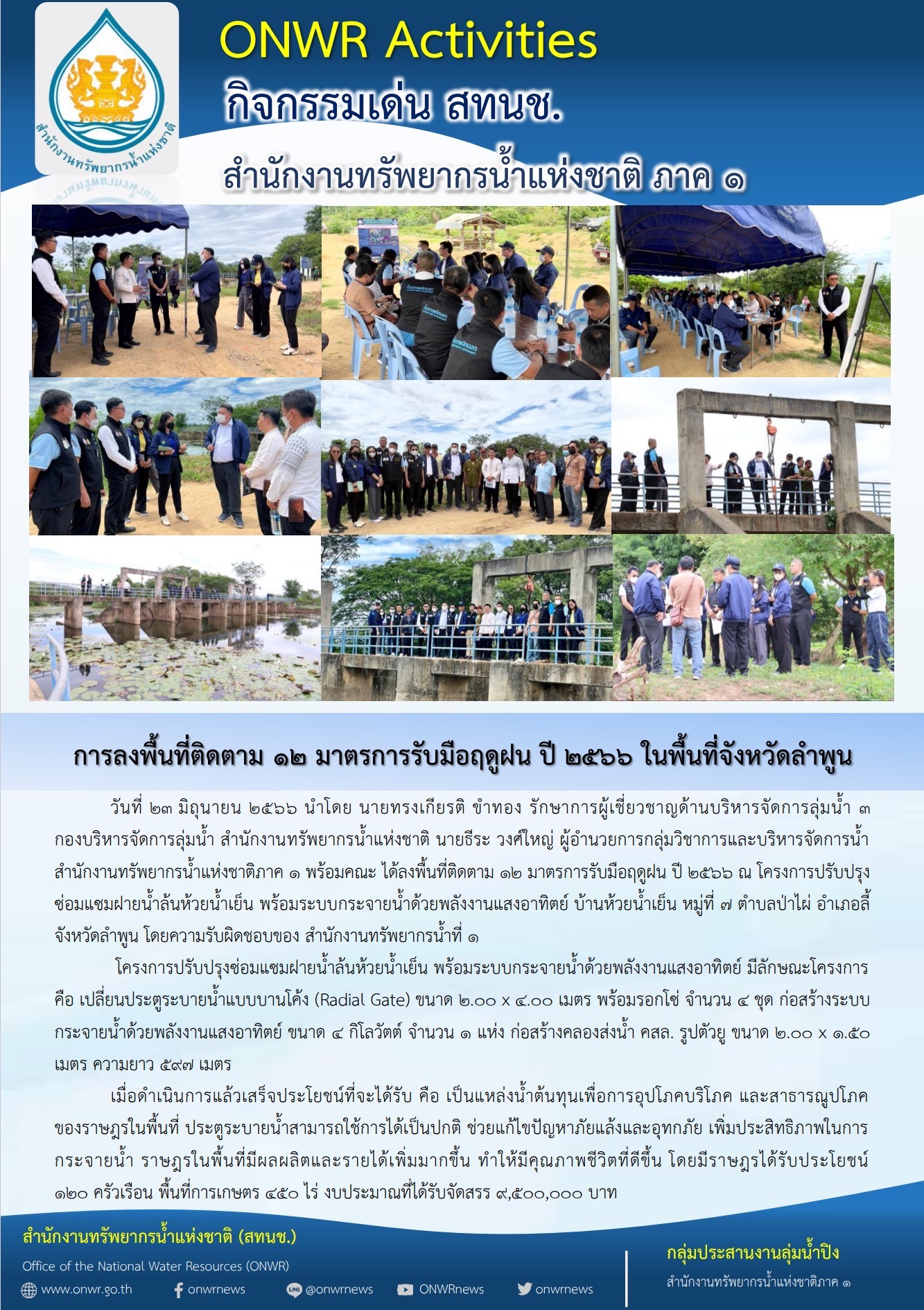 การลงพื้นที่ติดตาม 12 มาตรการรับมือฤดูฝน ปี 2566 ในพื้นที่จังหวัดลำพูน