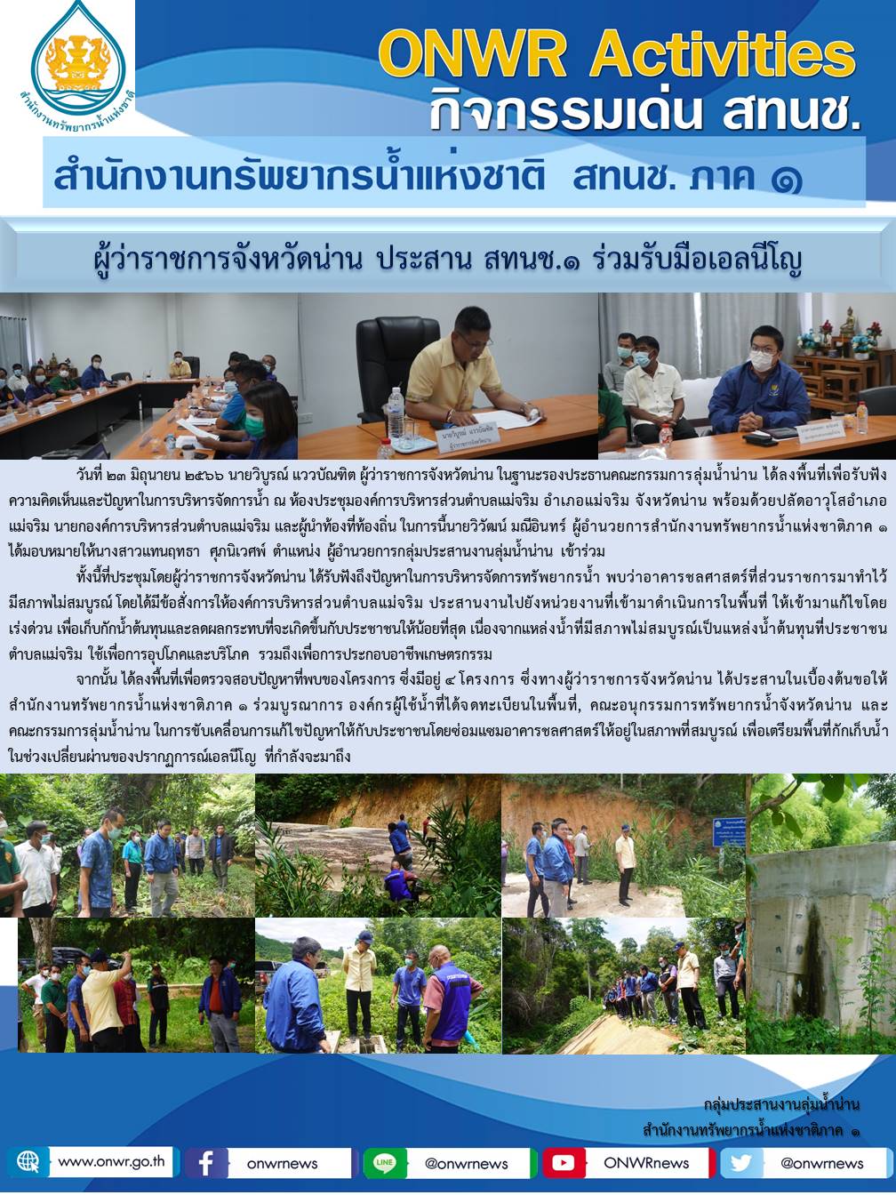 ผู้ว่าราชการจังหวัดน่าน ประสาน สทนช.1 ร่วมรับมือเอลนีโญ