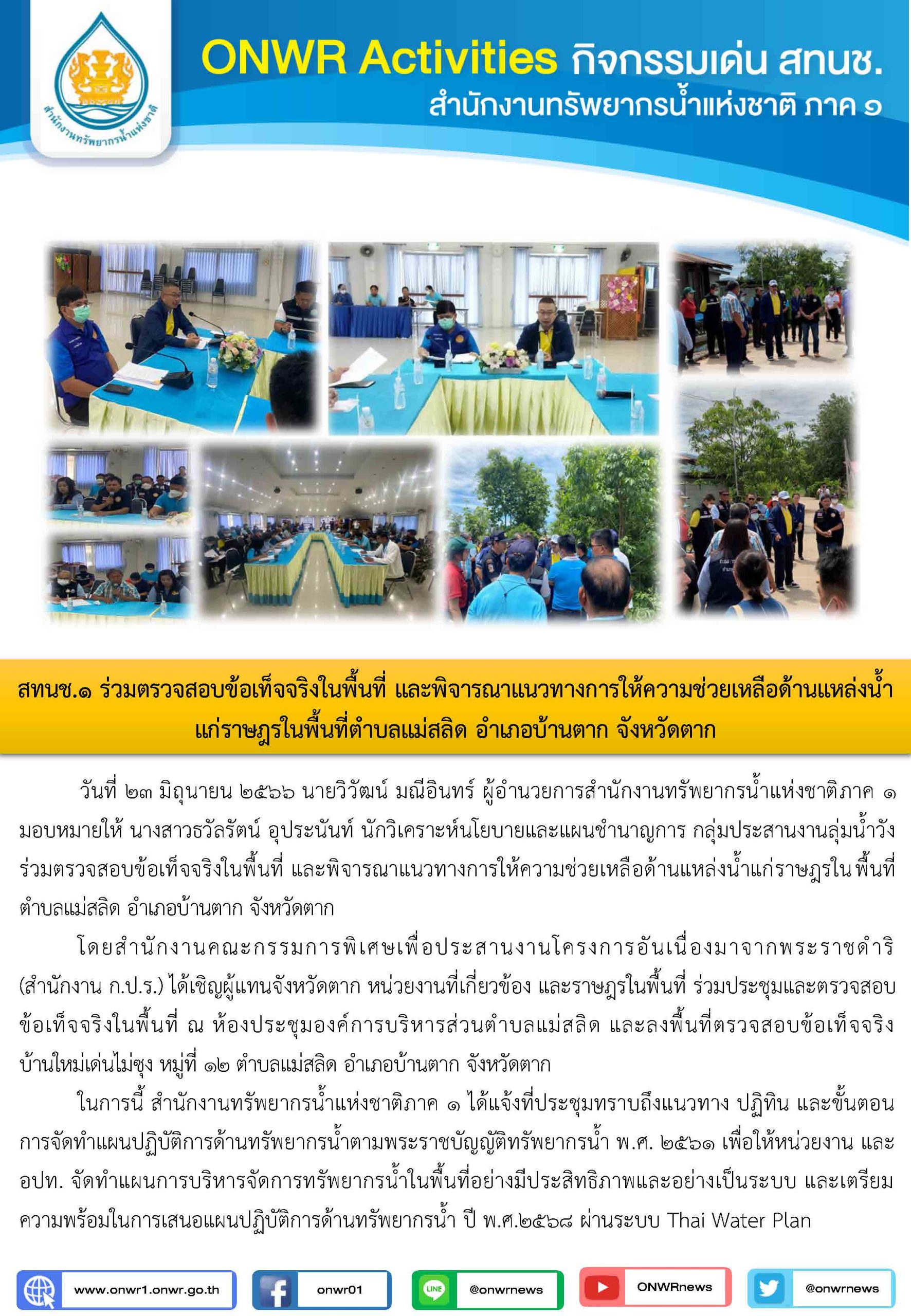 สทนช.1 ร่วมตรวจสอบข้อเท็จจริงในพื้นที่ และพิจารณาแนวทางการให้ความช่วยเหลือด้านแหล่งน้ำ แก่ราษฎรในพื้นที่ตำบลแม่สลิด อำเภอบ้านตาก จังหวัดตาก