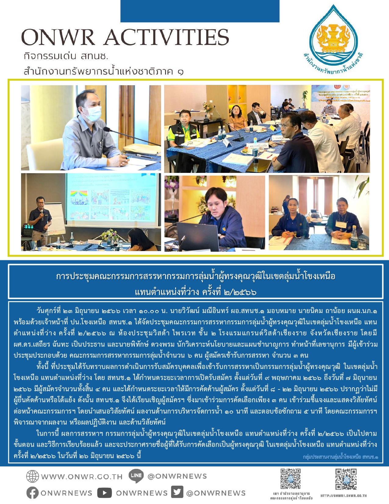 การประชุมคณะกรรมการสรรหากรรมการลุ่มน้ำผู้ทรงคุณวุฒิในเขตลุ่มน้ำโขงเหนือ แทนตำแหน่งที่ว่าง ครั้งที่ 2/2566