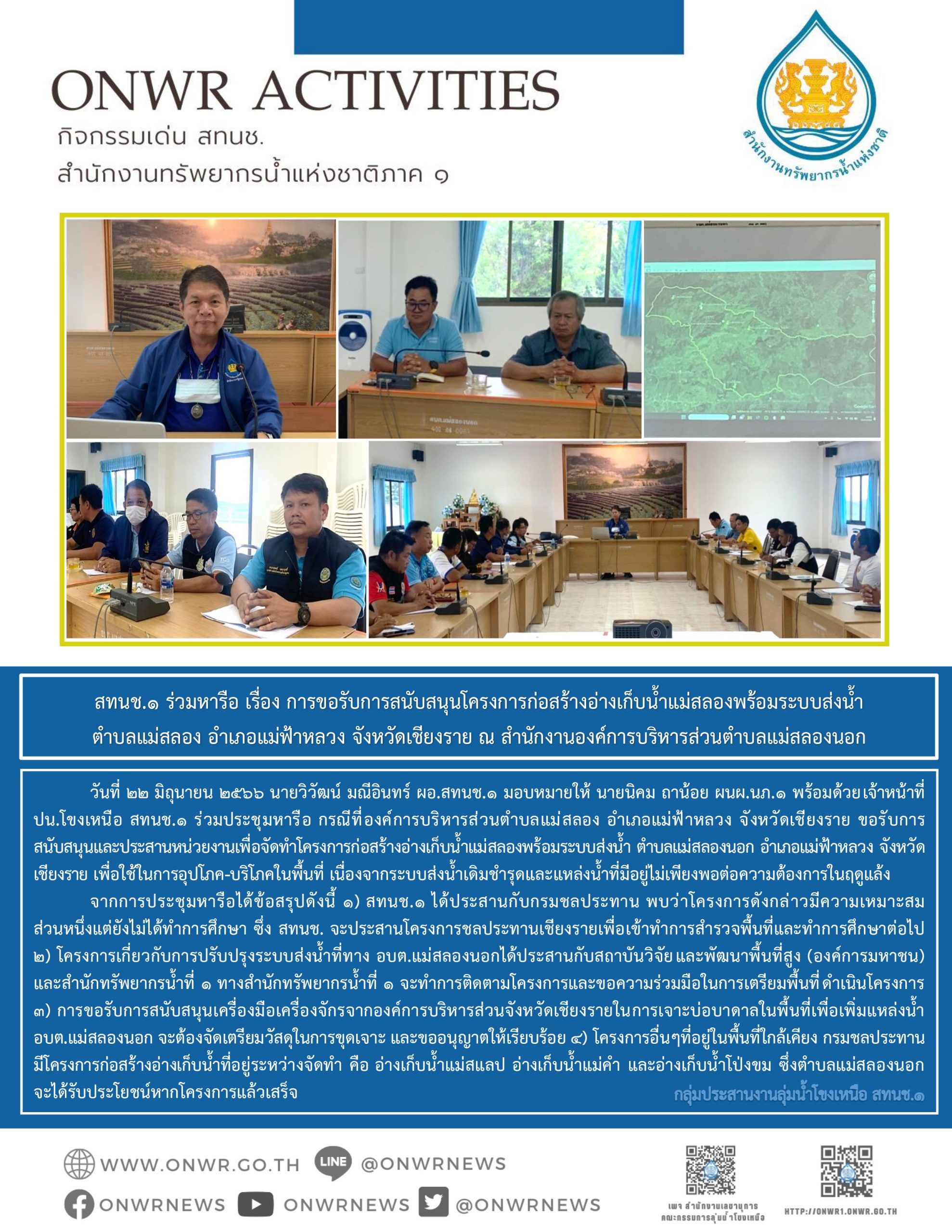 สทนช.1 ร่วมหารือ เรื่อง การขอรับการสนับสนุนโครงการก่สร้างอ่างเก็บน้ำแม่สลองพร้อมระบบส่งน้ำ ตำบลแม่สลอง อำเภอแม่ฟ้าหลวง จังหวัดเชียงราย ณ สำนักงานองค์การบริหารส่วนตำบลแม่สลองนอก