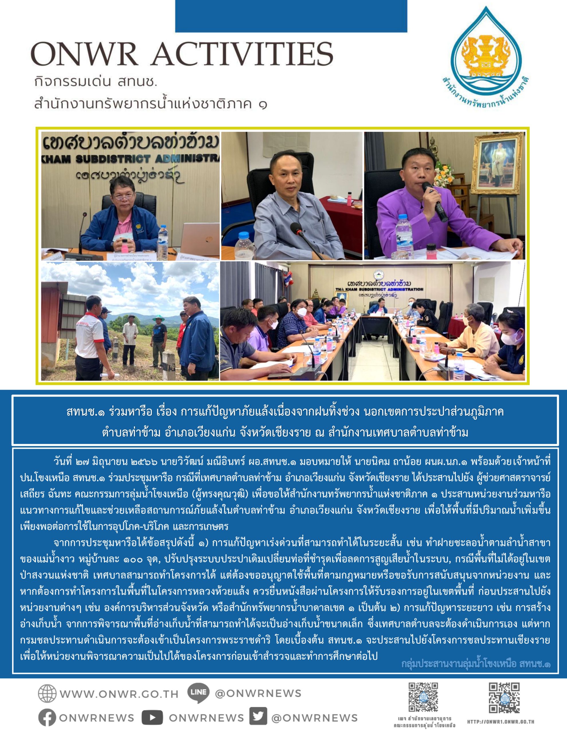 สทนช.1 ร่วมหารือ เรื่อง การแก้ปัญหาภัยแล้งเนื่องจากฝนทิ้งช่วง นอกเขตการประปาส่วนภูมิภาค ตำบลท่าข้าม อำเภอเวียงแก่น จังหวัดเชียงราย ณ สำนักงานเทศบาลตำบลท่าข้าม