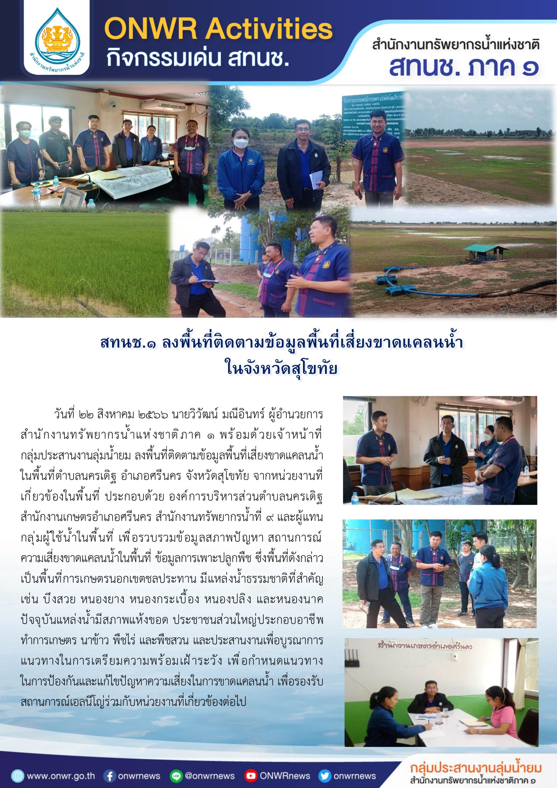 สทนช.1 ลงพื้นที่ติดตามข้อมูลพื้นที่เสี่ยงขาดแคลนน้ำ ในจังหวัดสุโขทัย