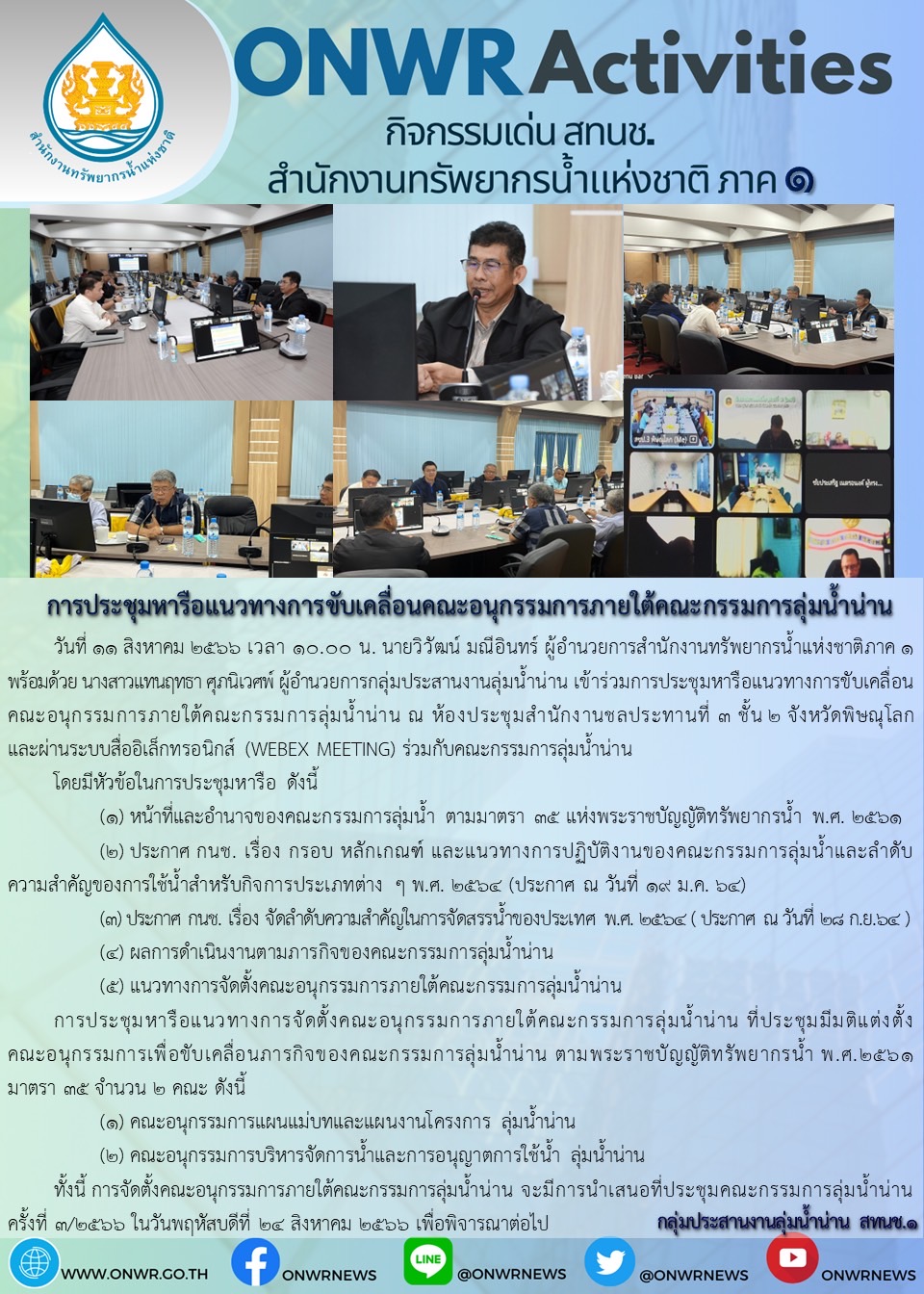 ประชุมเตรียมการเพื่อหาแนวทางกลไกการขับเคลื่อนการดำเนินงานของคณะกรรมการลุ่มน้ำน่าน