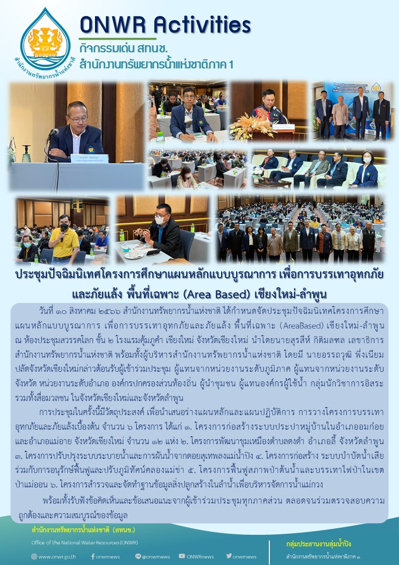 ประชุมปัจฉิมนิเทศโครงการศึกษาแผนหลักแบบบูรณาการ เพื่อการบรรเทาอุทกภัย และภัยแล้ง พื้นที่เฉพาะ (Area Based) เชียงใหม่-ลำพูน