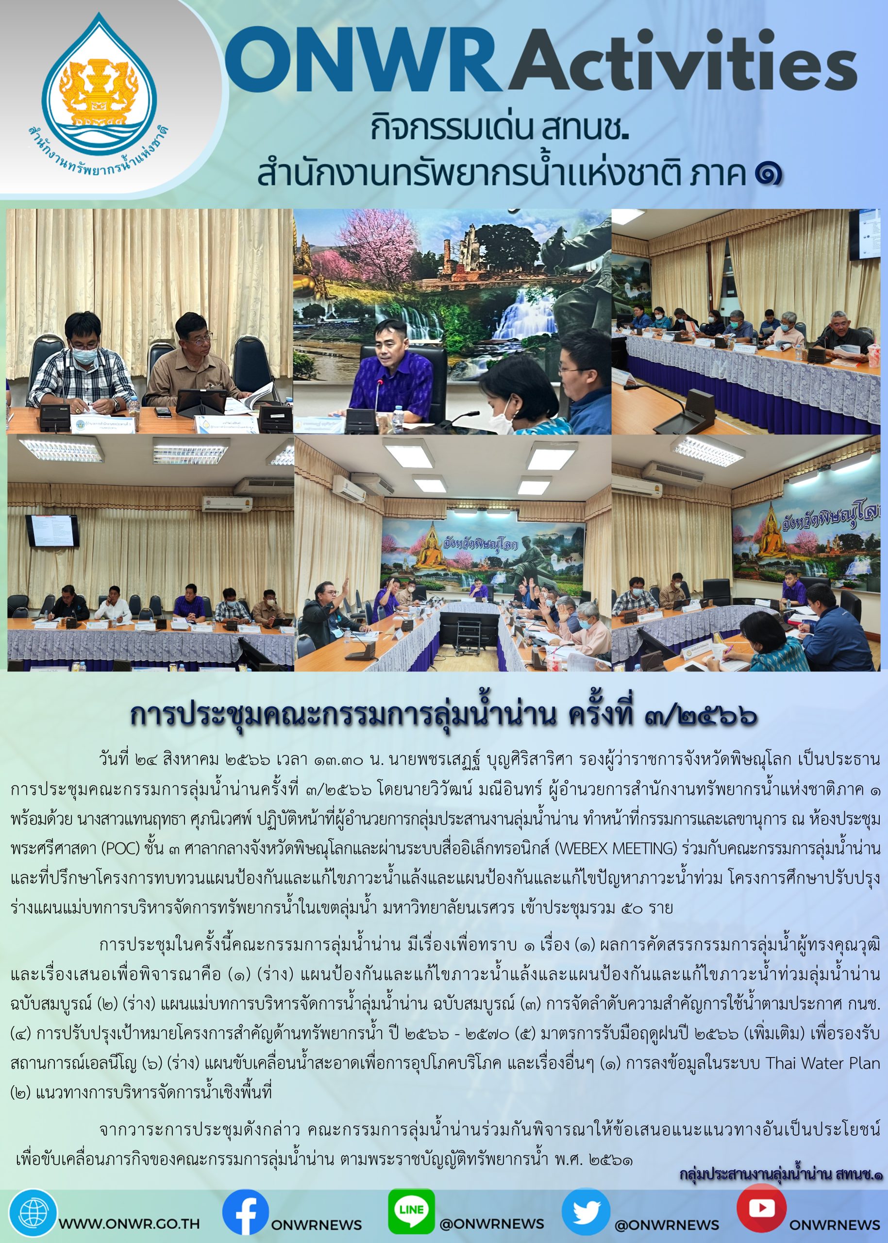 การประชุมคณะกรรมการลุ่มน้ำน่าน ครั้งที่ 3/2566