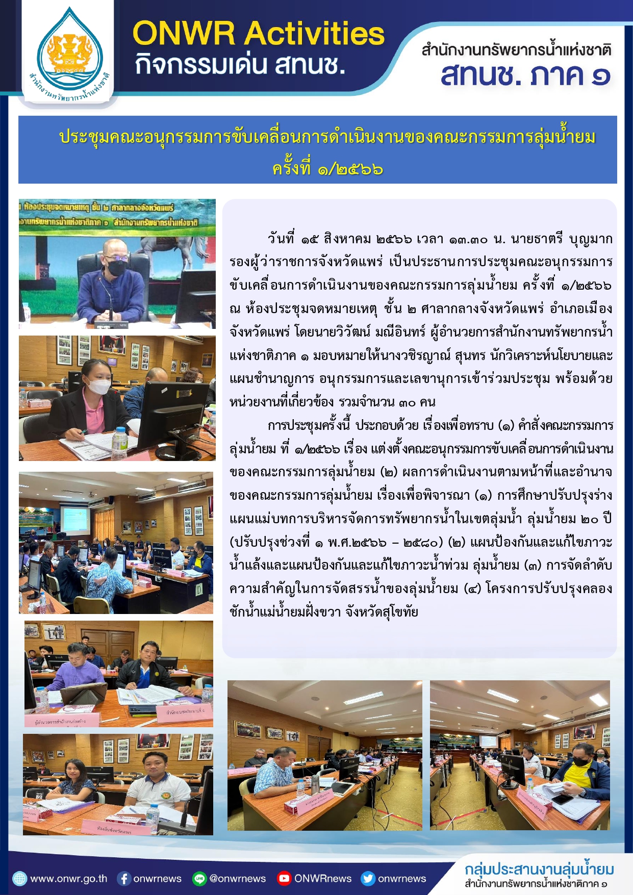 ประชุมคณะอนุกรรมการขับเคลื่อนการดำเนินงานของคณะกรรมการลุ่มน้ำยม ครั้งที่ 1/2566