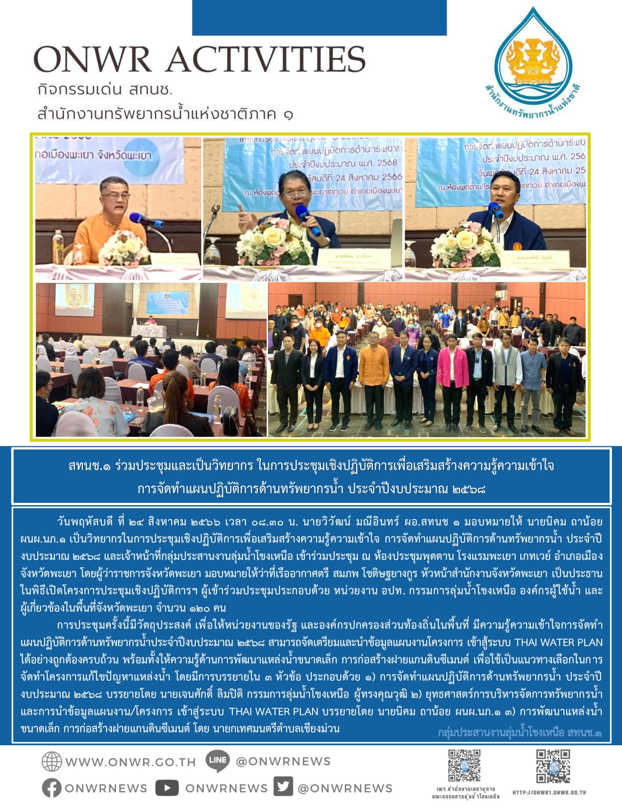 สทนช.1 ร่วมประชุมและเป็นวิทยากร ในการประชุมเชิงปฏิบัติการเพื่อเสริมสร้างความรู้ความเข้าใจ การจัดทำแผนปฏิบัติการด้านทรัพยากรน้ำ ประจำปีงบประมาณ 2568