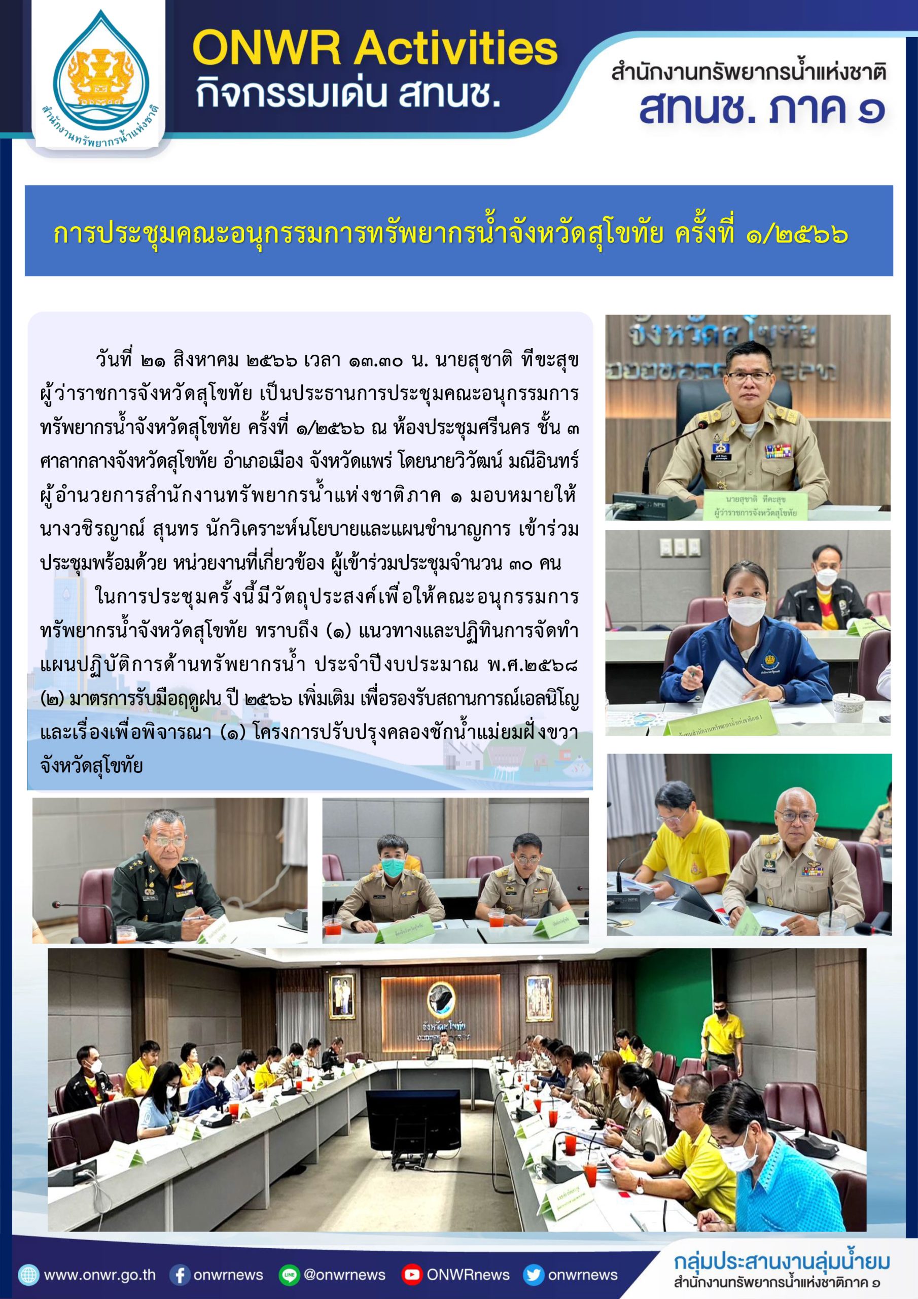 การประชุมคณะอนุกรรมการทรัพยากรน้ำจังหวัดสุโขทัย ครั้งที่ 1/2566